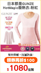 日本郡是GUNZE
HotMagic發熱衣-粉紅
