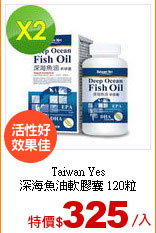 Taiwan Yes<br>
深海魚油軟膠囊 120粒