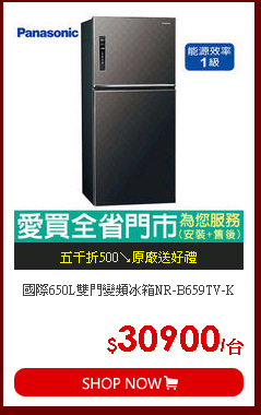 國際650L雙門變頻冰箱NR-B659TV-K