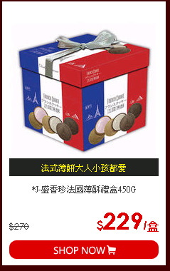 *J-盛香珍法國薄酥禮盒450G