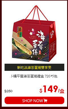 J-橘平屋海苔蛋捲禮盒  72G*5包