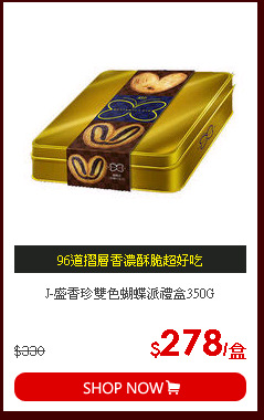 J-盛香珍雙色蝴蝶派禮盒350G