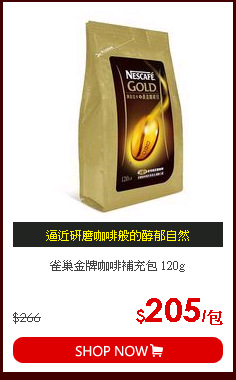 雀巢金牌咖啡補充包 120g