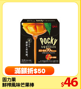 固力果 
鮮榨風味芒果棒