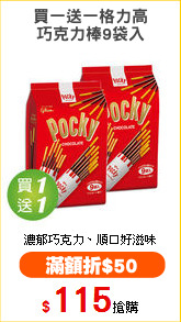 買一送一格力高
巧克力棒9袋入