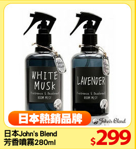 日本John's Blend
芳香噴霧280ml