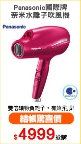 Panasonic國際牌
奈米水離子吹風機