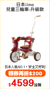 日本iimo
兒童三輪車-升級款