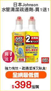 日本Johnson
水管清潔疏通劑-買1送1