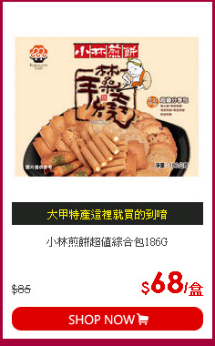 小林煎餅超值綜合包186G