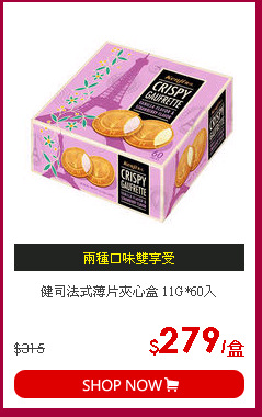 健司法式薄片夾心盒  11G*60入