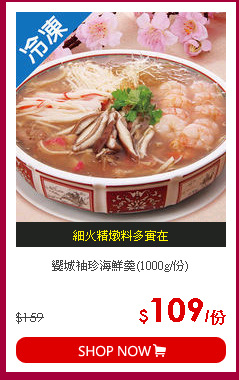 饗城袖珍海鮮羹(1000g/份)