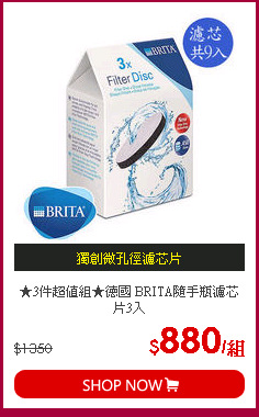 ★3件超值組★德國 BRITA隨手瓶濾芯片3入