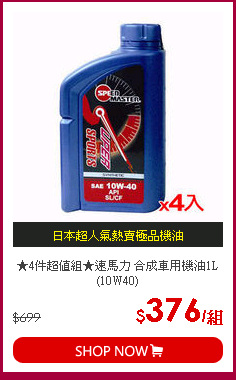 ★4件超值組★速馬力 合成車用機油1L(10W40)