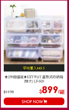 ★2件超值組★KEYWAY 直取式收納箱(特大) LF-609