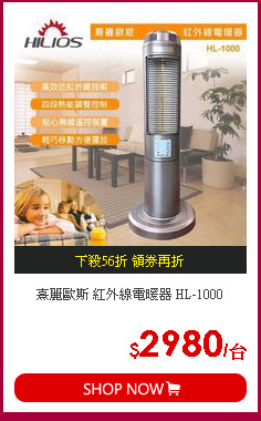 熹麗歐斯 紅外線電暖器 HL-1000