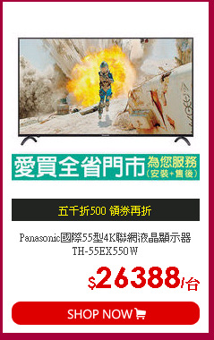Panasonic國際55型4K聯網液晶顯示器TH-55EX550W