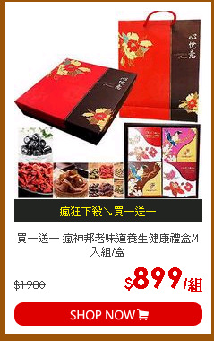 買一送一 瘋神邦老味道養生健康禮盒/4入組/盒