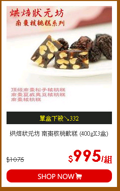 烘焙狀元坊 南棗核桃軟糕 (400gX3盒)