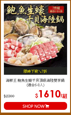 海鮮王 鮑魚生蠔干貝頂級海陸雙享鍋 (適合6-8人)
