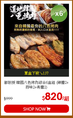 都教授 韓國八色烤肉綜合6盒組 (辣醬2+蒜味2+青醬2)