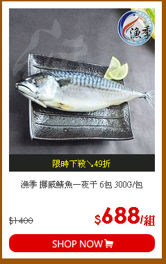 漁季 挪威鯖魚一夜干 6包 300G/包