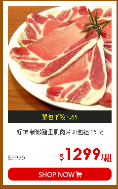 好神 新嫩豬里肌肉片20包組 150g