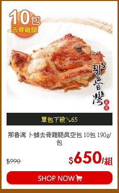 那魯灣 卜蜂去骨雞腿真空包 10包 190g/包
