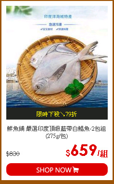 鮮魚鋪 嚴選印度頂級藍帶白鯧魚-2包組 (275g/包)