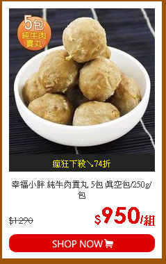 幸福小胖 純牛肉貢丸 5包 真空包/250g/包