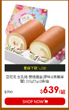 亞尼克 生乳捲-雙捲禮盒(原味&焦糖海鹽) 210g±5g×2條/盒