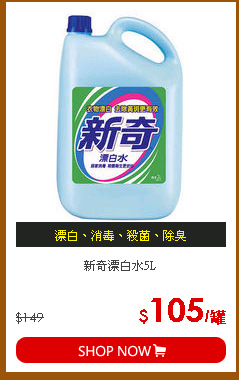新奇漂白水5L