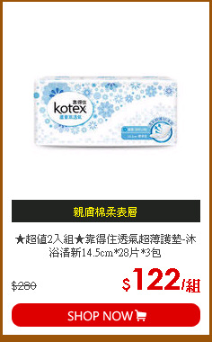 ★超值2入組★靠得住透氣超薄護墊-沐浴清新14.5cm*28片*3包