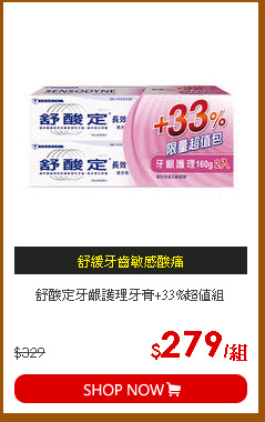 舒酸定牙齦護理牙膏+33%超值組