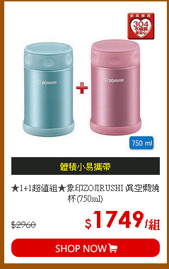 ★1+1超值組★象印ZOJIRUSHI 真空燜燒杯(750ml)