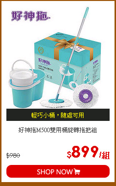 好神拖M500雙用桶旋轉拖把組