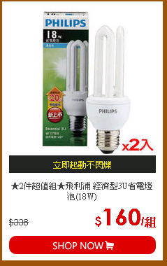 ★2件超值組★飛利浦 經濟型3U省電燈泡(18W)