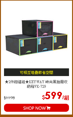 ★2件超值組★KEYWAY 時尚黑抽屜收納箱VK-729