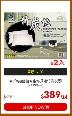 ★2件超值組★金洛貝達竹炭枕頭(45*75cm)