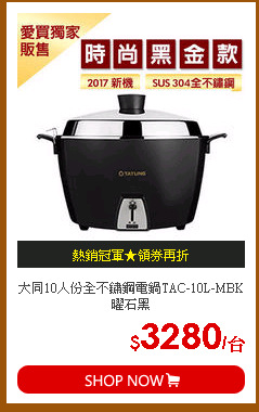 大同10人份全不鏽鋼電鍋TAC-10L-MBK曜石黑