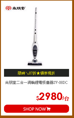 尚朋堂二合一渦輪鋰電吸塵器SV-08DC