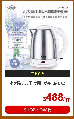 小太陽 1.5L不鏽鋼快煮壺 TE-1502