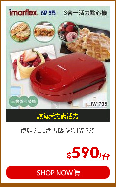 伊瑪 3合1活力點心機 IW-735