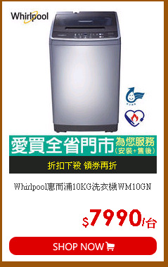 Whirlpool惠而浦10KG洗衣機WM10GN