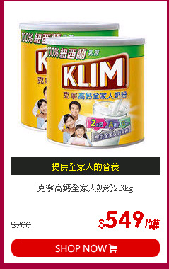 克寧高鈣全家人奶粉2.3kg