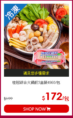 桂冠綜合火鍋餃5盒裝496G/包