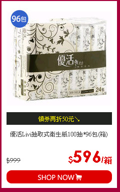 優活Livi抽取式衛生紙100抽*96包(箱)