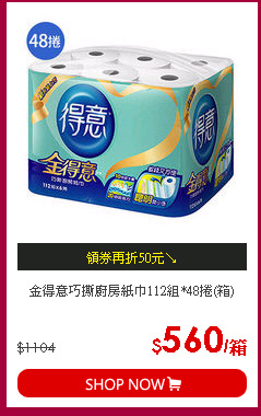 金得意巧撕廚房紙巾112組*48捲(箱)