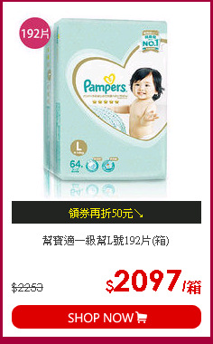 幫寶適一級幫L號192片(箱)