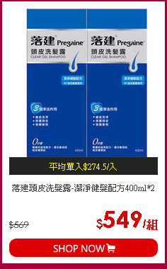 落建頭皮洗髮露-潔淨健髮配方400ml*2